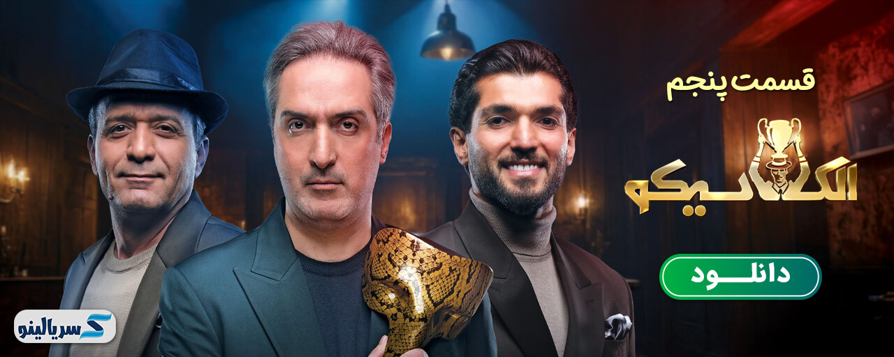 دانلود قسمت 5 برنامه الکلاسیکو به روایت تسلا قسمت پنجم - دانلود قسمت ۵ الکلاسیکو مافیا