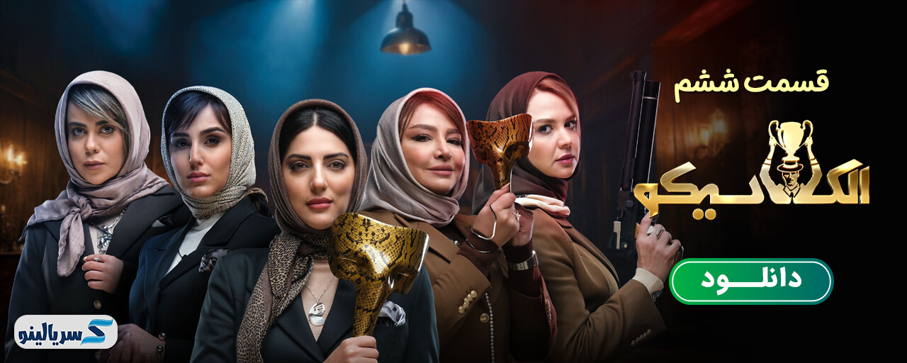 دانلود قسمت 6 برنامه الکلاسیکو به روایت تسلا قسمت ششم - دانلود قسمت ۶ الکلاسیکو مافیا