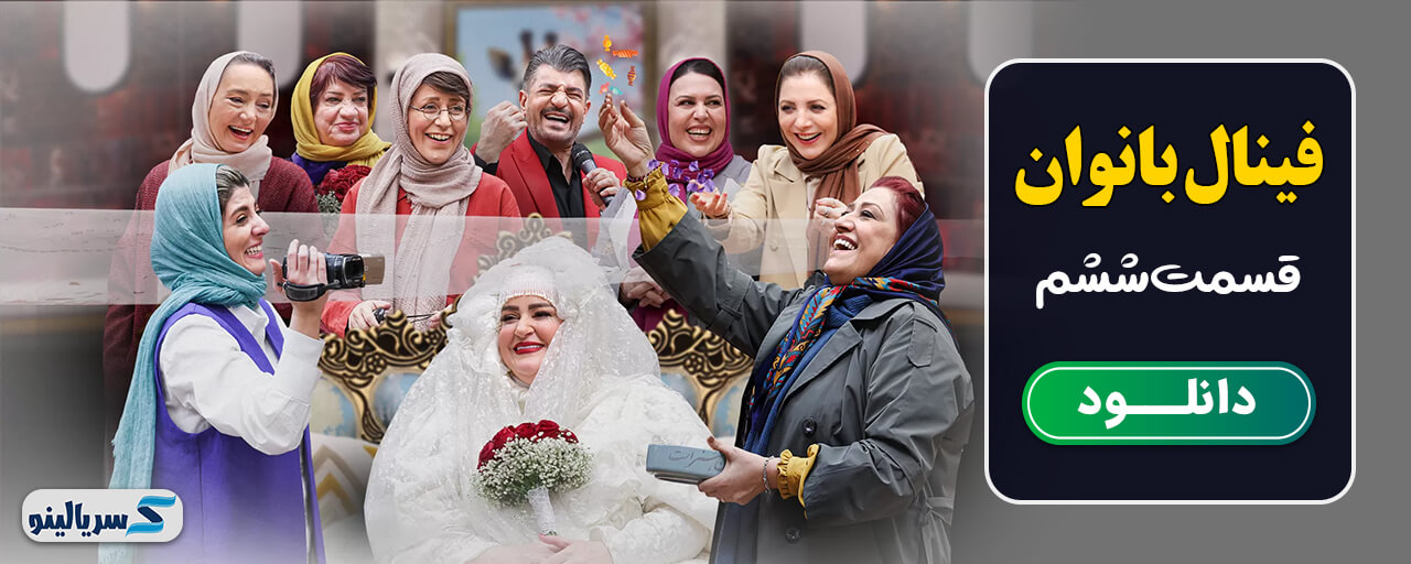 دانلود قسمت ششم فصل ششم جوکر 2 - دانلود قسمت ششم فینال جوکر خانم ها قسمت 6