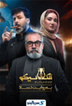 دانلود قسمت ۱ برنامه الکلاسیکو مافیا قسمت اول | الکلاسیکو به روایت تسلا قسمت ۱