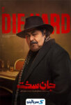 دانلود قسمت ۱۷ سریال جان سخت قسمت هفدهم
