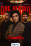 دانلود قسمت ۱۸ سریال جان سخت قسمت هجدهم