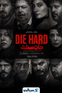 دانلود قسمت ۱۹ سریال جان سخت قسمت نوزدهم (قسمت آخر)