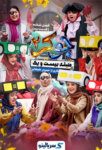 دانلود قسمت ۲ فصل ۶ جوکر ۲ (طبقه ۲۱) | قسمت ۲ فینال جوکر بانوان