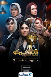 دانلود قسمت ۶ برنامه الکلاسیکو مافیا قسمت ششم | الکلاسیکو به روایت تسلا قسمت ۶