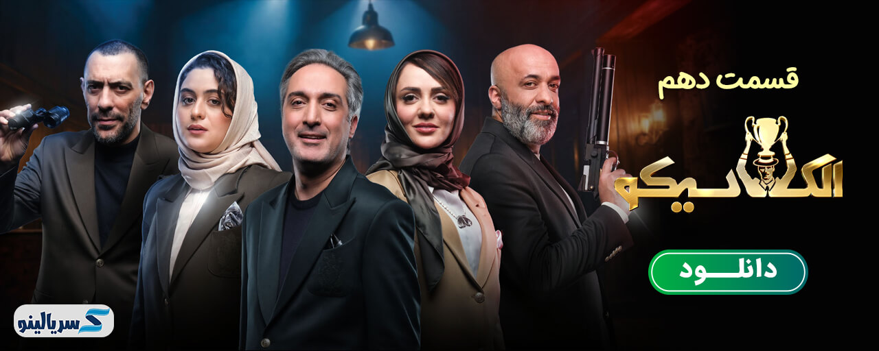 دانلود قسمت 10 برنامه الکلاسیکو مافیا به روایت تسلا قسمت دهم