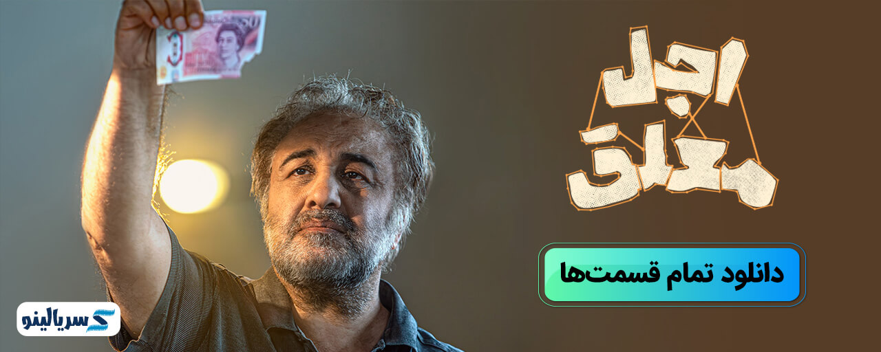 دانلود همه قسمت های سریال اجل معلق با بازی رضا عطاران