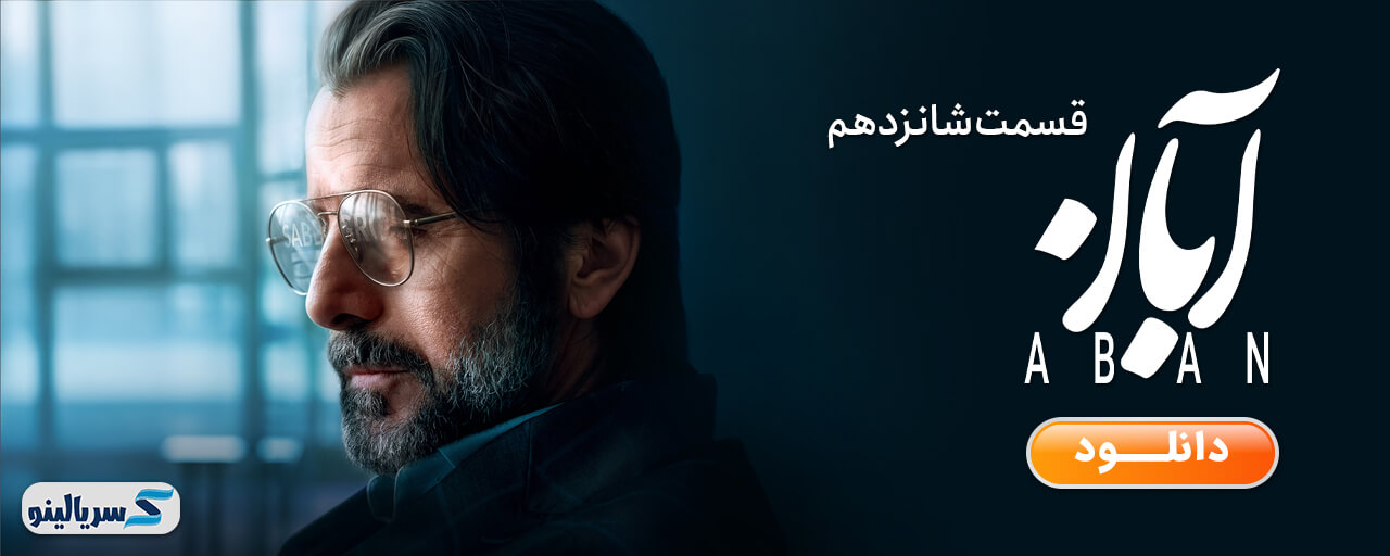 دانلود قسمت ۱۶ سریال آبان قسمت شانزدهم - دانلود قسمت شانزدهم سریال آبان قسمت 16