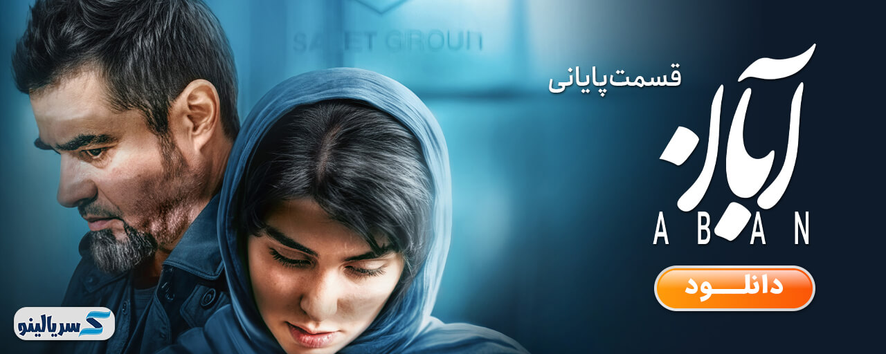 دانلود قسمت ۱۷ سریال آبان قسمت آخر - دانلود قسمت هفدهم سریال آبان قسمت 17