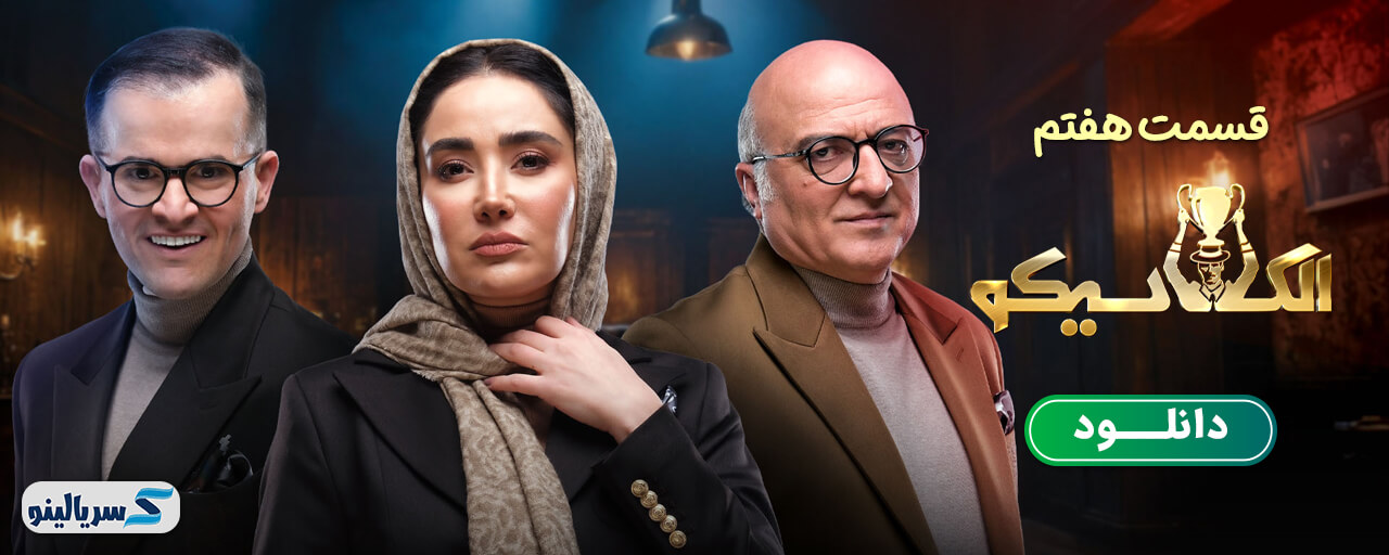دانلود قسمت 7 برنامه الکلاسیکو به روایت تسلا قسمت هفتم - دانلود قسمت ۷ الکلاسیکو مافیا