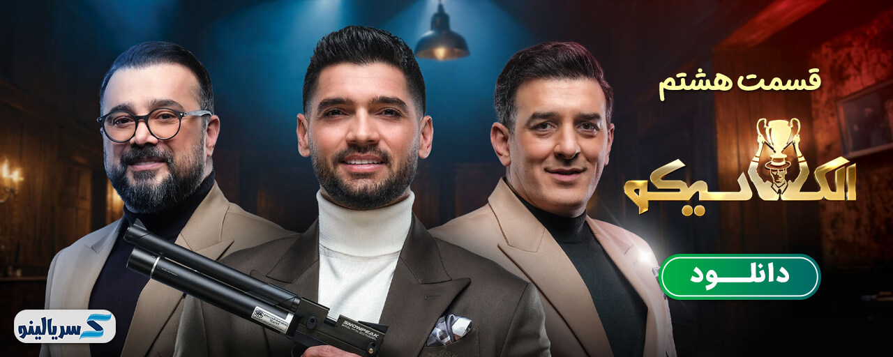 دانلود قسمت 8 برنامه الکلاسیکو به روایت تسلا قسمت هشتم - دانلود قسمت ۸ الکلاسیکو مافیا
