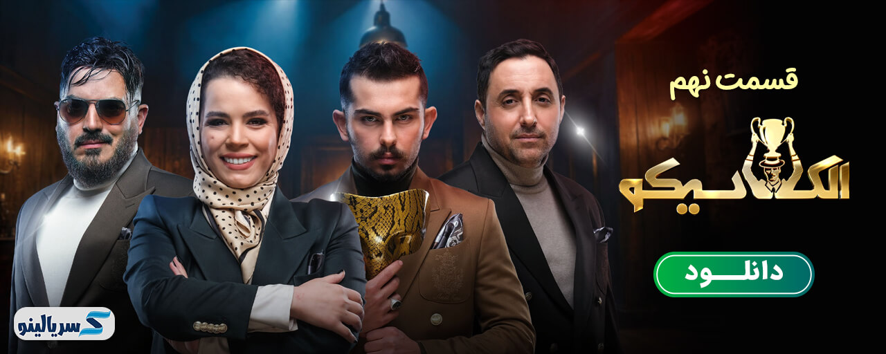 دانلود قسمت 9 برنامه الکلاسیکو به روایت تسلا قسمت نهم - دانلود قسمت ۹ الکلاسیکو مافیا