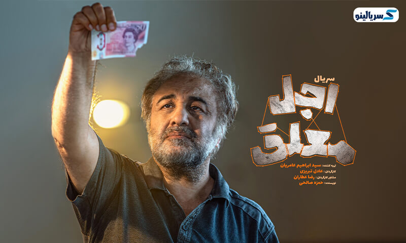 رضا عطاران در سریال اجل معلق