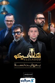 دانلود قسمت ۱۱ برنامه الکلاسیکو مافیا قسمت یازدهم | الکلاسیکو به روایت تسلا قسمت ۱۱