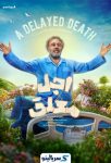 دانلود قسمت ۲ سریال اجل معلق قسمت دوم