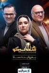 دانلود قسمت ۷ برنامه الکلاسیکو مافیا قسمت هفتم | الکلاسیکو به روایت تسلا قسمت ۷