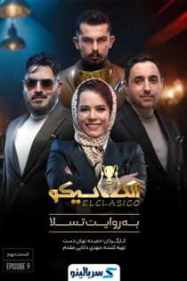 دانلود قسمت ۹ برنامه الکلاسیکو مافیا قسمت نهم | الکلاسیکو به روایت تسلا قسمت ۹
