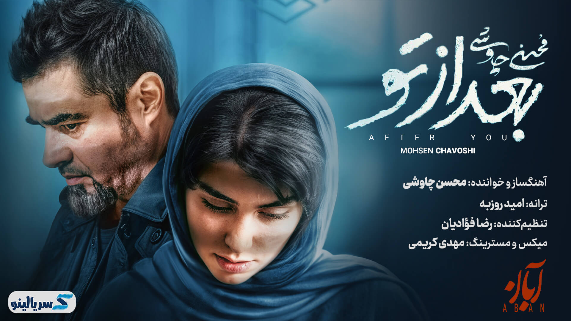دانلود آهنگ بعد از تو از محسن چاوشی - دانلود آهنگ بعد از تو محسن چاوشی