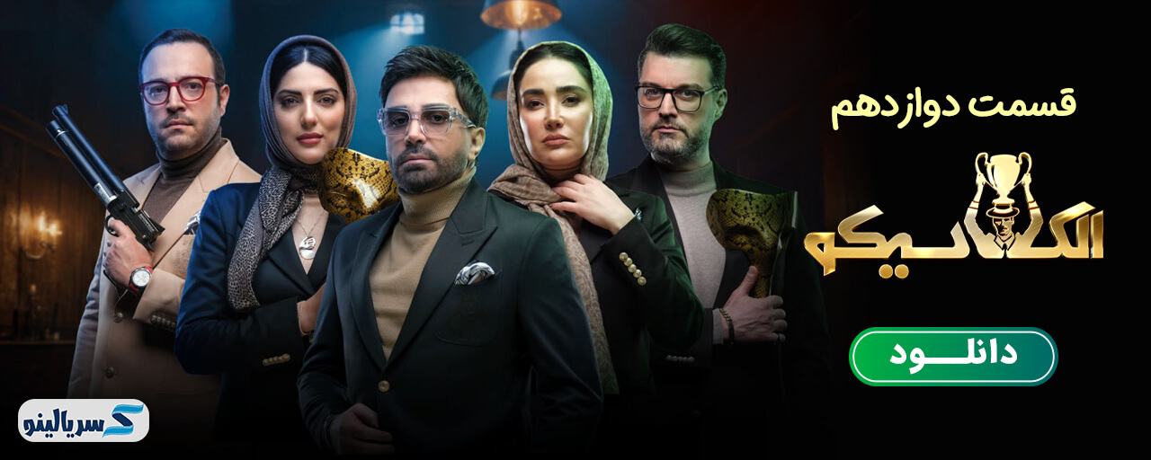 دانلود قسمت 12 برنامه الکلاسیکو به روایت تسلا قسمت دوازدهم - دانلود قسمت ۱۲ الکلاسیکو مافیا