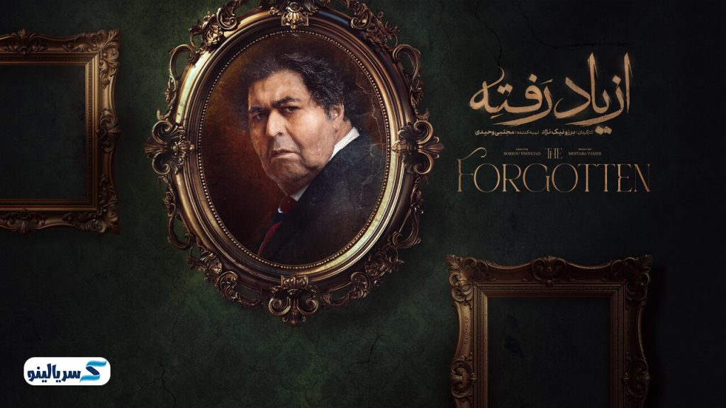 دانلود قانونی سریال از یاد رفته