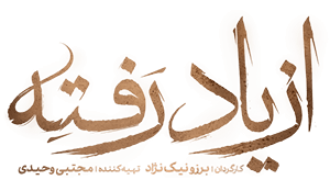 لوگوی سریال از یاد رفته