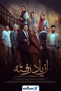 دانلود سریال از یاد رفته فرهاد اصلانی - دانلود از یاد رفته