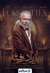 دانلود قسمت ۱ سریال از یاد رفته قسمت اول