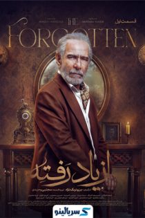 دانلود قسمت ۱ سریال از یاد رفته قسمت اول