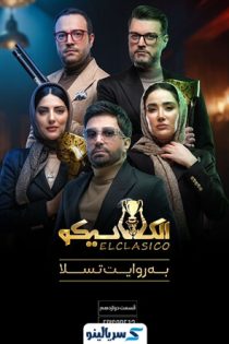 دانلود قسمت ۱۲ برنامه الکلاسیکو مافیا قسمت دوازدهم | الکلاسیکو به روایت تسلا قسمت ۱۲