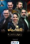 دانلود قسمت ۱۳ برنامه الکلاسیکو مافیا قسمت سیزدهم | الکلاسیکو به روایت تسلا قسمت ۱۳
