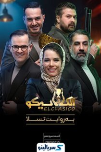 دانلود قسمت ۱۳ برنامه الکلاسیکو مافیا قسمت سیزدهم | الکلاسیکو به روایت تسلا قسمت ۱۳