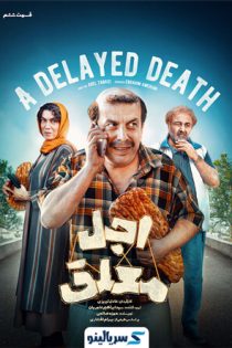 دانلود قسمت ۶ سریال اجل معلق قسمت ششم